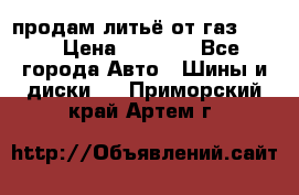 продам литьё от газ 3110 › Цена ­ 6 000 - Все города Авто » Шины и диски   . Приморский край,Артем г.